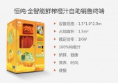 “恒纯”鲜榨橙汁自动贩卖机用五个橙子引爆全球饮品市场