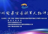 祝贺恒纯董事长袁华冰被评选为郑州电子商务领军人物