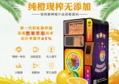鲜榨橙汁无人售货机怎样运营才赚钱？创业靠谱吗？
